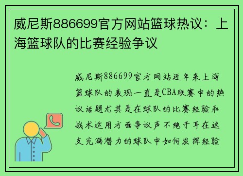 威尼斯886699官方网站篮球热议：上海篮球队的比赛经验争议