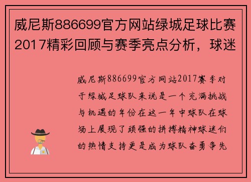 威尼斯886699官方网站绿城足球比赛2017精彩回顾与赛季亮点分析，球迷热情高涨助力球队奋勇争先