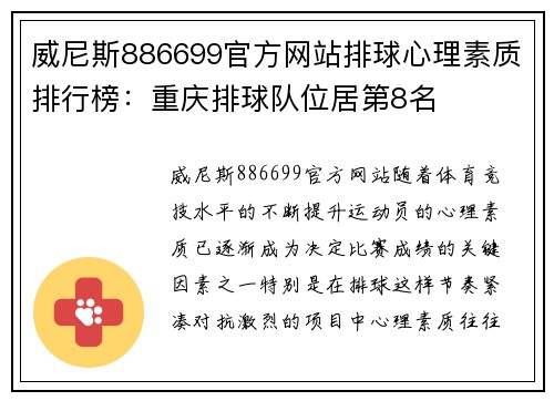 威尼斯886699官方网站排球心理素质排行榜：重庆排球队位居第8名