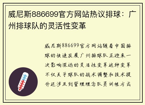 威尼斯886699官方网站热议排球：广州排球队的灵活性变革