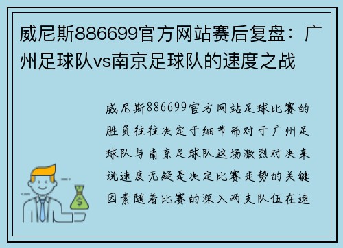 威尼斯886699官方网站赛后复盘：广州足球队vs南京足球队的速度之战