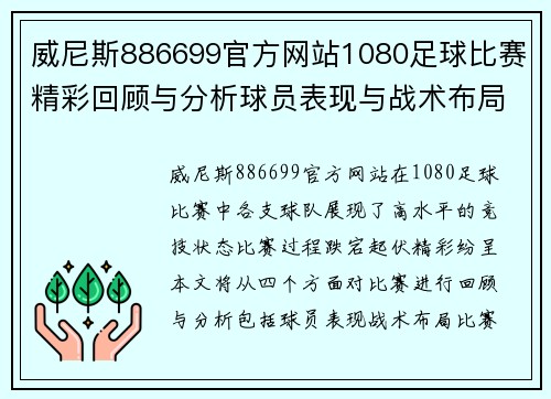 威尼斯886699官方网站1080足球比赛精彩回顾与分析球员表现与战术布局全解析