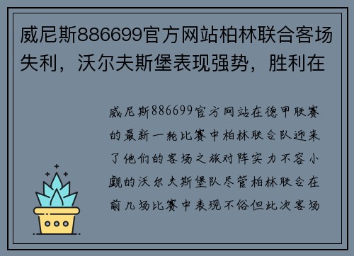 威尼斯886699官方网站柏林联合客场失利，沃尔夫斯堡表现强势，胜利在望