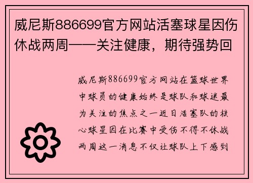 威尼斯886699官方网站活塞球星因伤休战两周——关注健康，期待强势回归