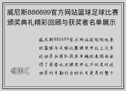 威尼斯886699官方网站篮球足球比赛颁奖典礼精彩回顾与获奖者名单展示