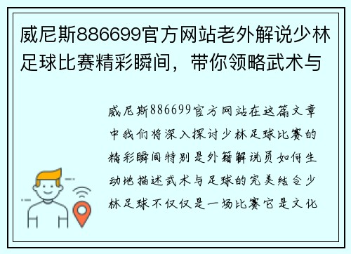 威尼斯886699官方网站老外解说少林足球比赛精彩瞬间，带你领略武术与足球的完美结合