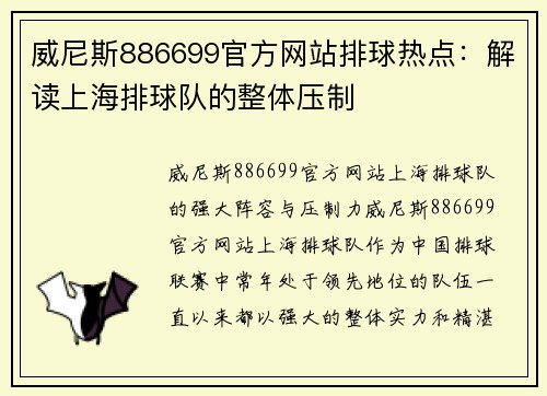 威尼斯886699官方网站排球热点：解读上海排球队的整体压制