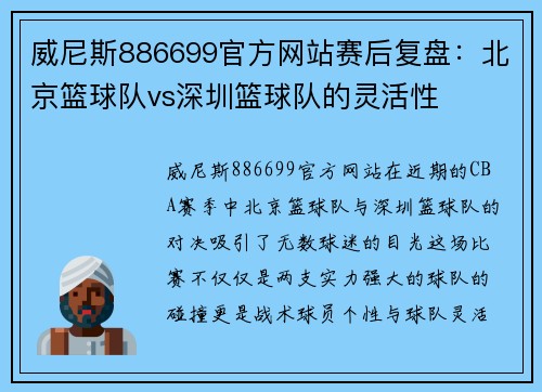 威尼斯886699官方网站赛后复盘：北京篮球队vs深圳篮球队的灵活性