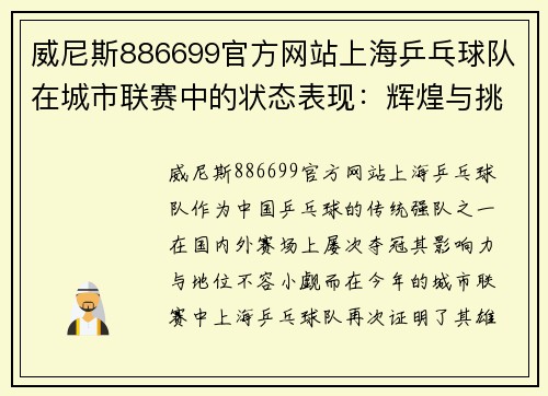威尼斯886699官方网站上海乒乓球队在城市联赛中的状态表现：辉煌与挑战并存