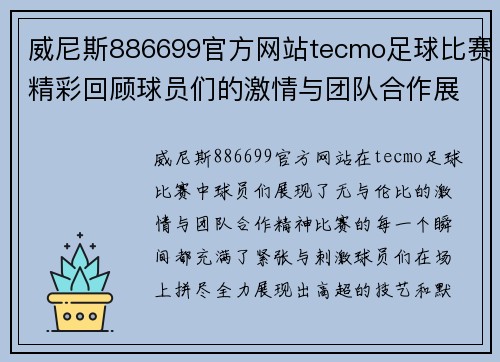 威尼斯886699官方网站tecmo足球比赛精彩回顾球员们的激情与团队合作展现无遗