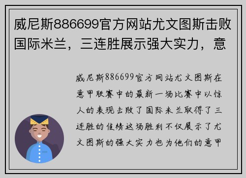 威尼斯886699官方网站尤文图斯击败国际米兰，三连胜展示强大实力，意甲登顶形势渐显宏伟体面