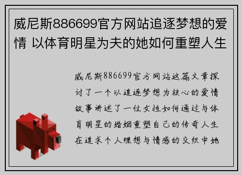 威尼斯886699官方网站追逐梦想的爱情 以体育明星为夫的她如何重塑人生的传奇
