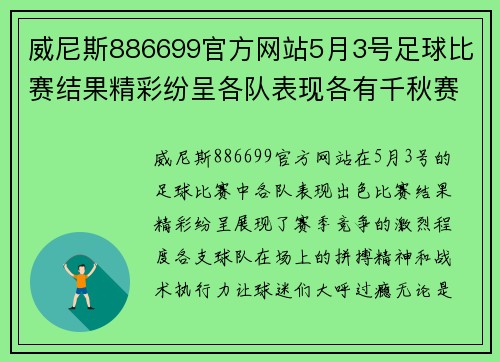 威尼斯886699官方网站5月3号足球比赛结果精彩纷呈各队表现各有千秋赛季竞争愈发激烈