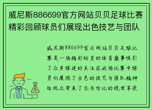 威尼斯886699官方网站贝贝足球比赛精彩回顾球员们展现出色技艺与团队精神