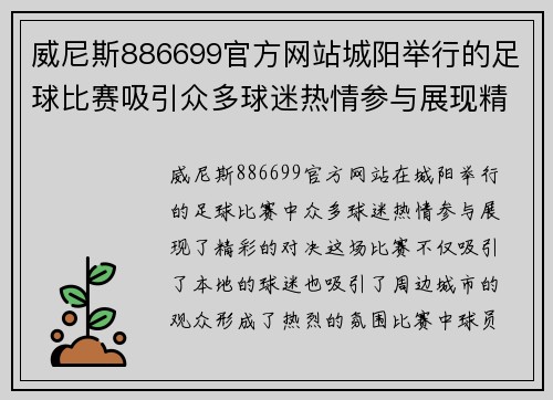 威尼斯886699官方网站城阳举行的足球比赛吸引众多球迷热情参与展现精彩对决