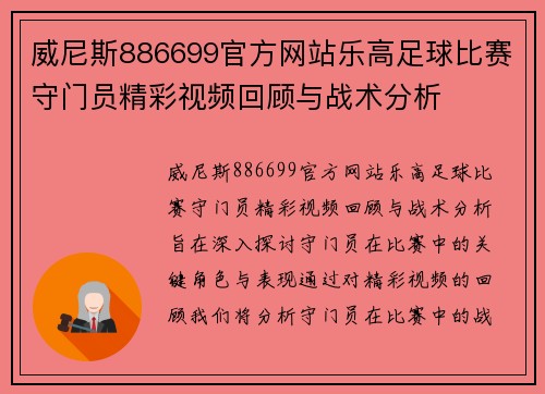 威尼斯886699官方网站乐高足球比赛守门员精彩视频回顾与战术分析