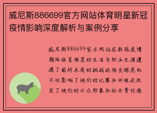 威尼斯886699官方网站体育明星新冠疫情影响深度解析与案例分享