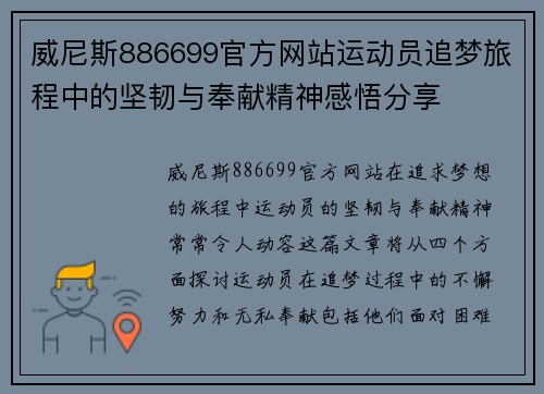 威尼斯886699官方网站运动员追梦旅程中的坚韧与奉献精神感悟分享