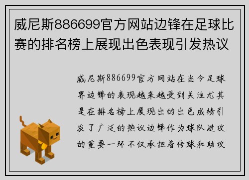 威尼斯886699官方网站边锋在足球比赛的排名榜上展现出色表现引发热议