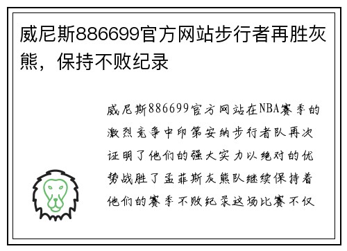 威尼斯886699官方网站步行者再胜灰熊，保持不败纪录