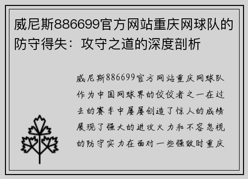 威尼斯886699官方网站重庆网球队的防守得失：攻守之道的深度剖析