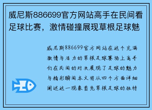 威尼斯886699官方网站高手在民间看足球比赛，激情碰撞展现草根足球魅力与精彩瞬间