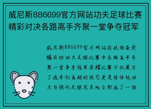 威尼斯886699官方网站功夫足球比赛精彩对决各路高手齐聚一堂争夺冠军荣耀