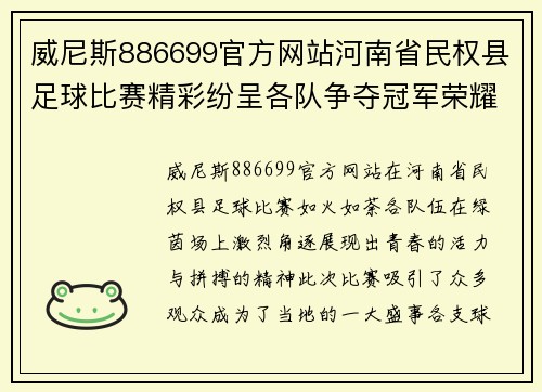 威尼斯886699官方网站河南省民权县足球比赛精彩纷呈各队争夺冠军荣耀展现青春风采
