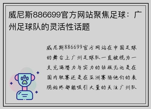威尼斯886699官方网站聚焦足球：广州足球队的灵活性话题