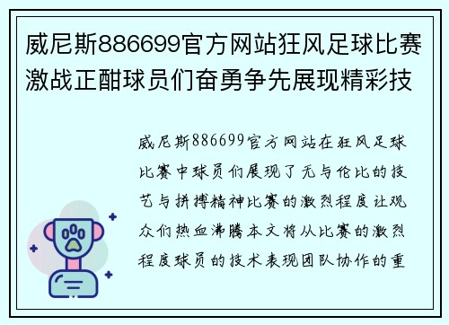 威尼斯886699官方网站狂风足球比赛激战正酣球员们奋勇争先展现精彩技艺