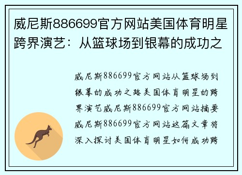 威尼斯886699官方网站美国体育明星跨界演艺：从篮球场到银幕的成功之路