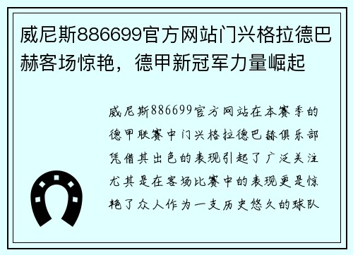 威尼斯886699官方网站门兴格拉德巴赫客场惊艳，德甲新冠军力量崛起