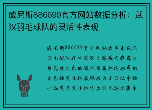 威尼斯886699官方网站数据分析：武汉羽毛球队的灵活性表现