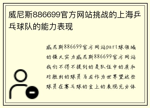 威尼斯886699官方网站挑战的上海乒乓球队的能力表现
