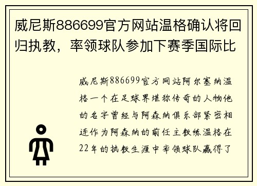 威尼斯886699官方网站温格确认将回归执教，率领球队参加下赛季国际比赛