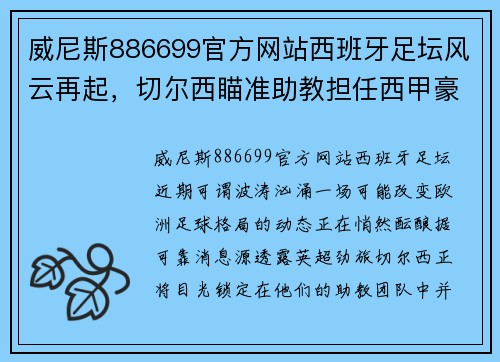 威尼斯886699官方网站西班牙足坛风云再起，切尔西瞄准助教担任西甲豪门主帅