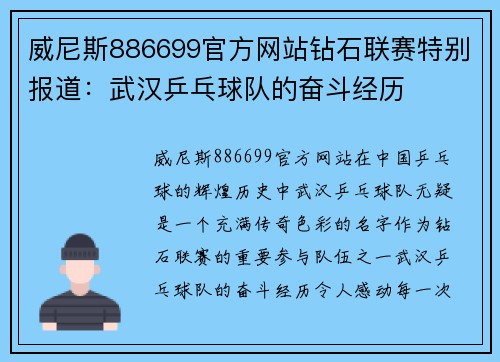 威尼斯886699官方网站钻石联赛特别报道：武汉乒乓球队的奋斗经历
