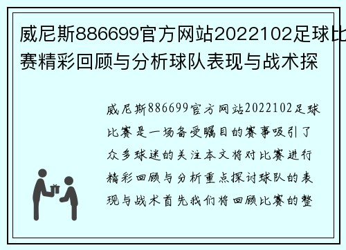 威尼斯886699官方网站2022102足球比赛精彩回顾与分析球队表现与战术探讨