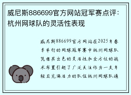 威尼斯886699官方网站冠军赛点评：杭州网球队的灵活性表现