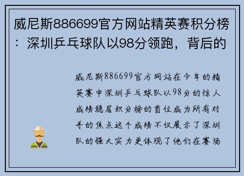 威尼斯886699官方网站精英赛积分榜：深圳乒乓球队以98分领跑，背后的成功之道