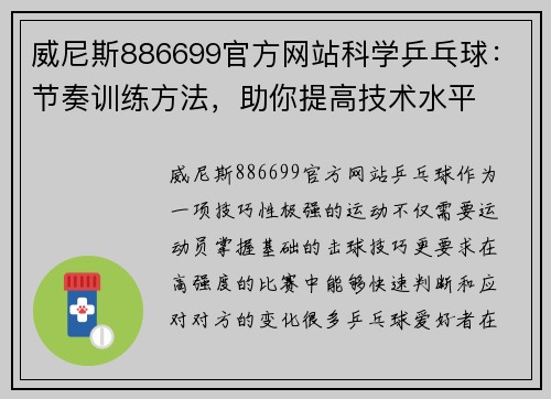 威尼斯886699官方网站科学乒乓球：节奏训练方法，助你提高技术水平