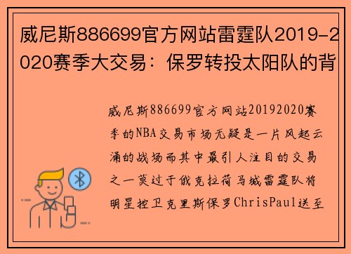 威尼斯886699官方网站雷霆队2019-2020赛季大交易：保罗转投太阳队的背后故事