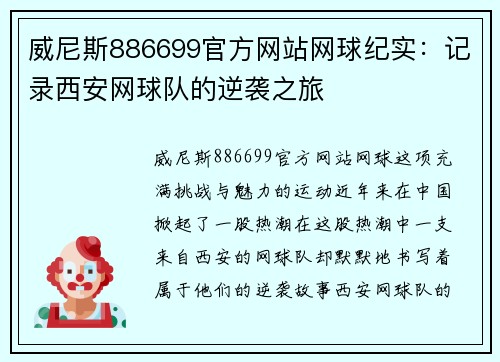 威尼斯886699官方网站网球纪实：记录西安网球队的逆袭之旅
