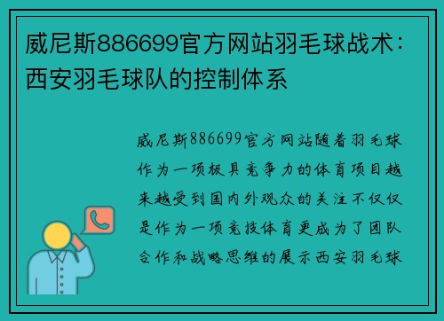 威尼斯886699官方网站羽毛球战术：西安羽毛球队的控制体系