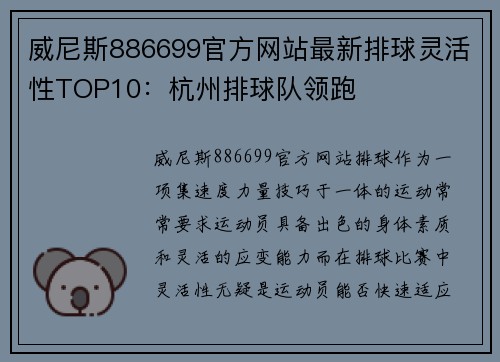 威尼斯886699官方网站最新排球灵活性TOP10：杭州排球队领跑