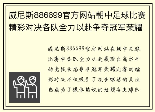 威尼斯886699官方网站朝中足球比赛精彩对决各队全力以赴争夺冠军荣耀