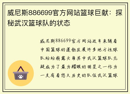 威尼斯886699官方网站篮球巨献：探秘武汉篮球队的状态