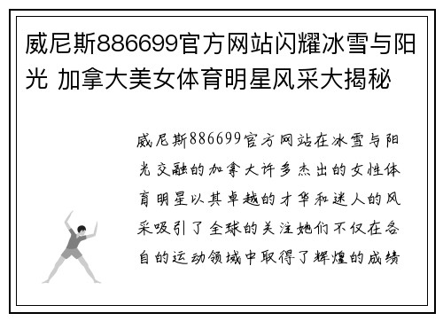 威尼斯886699官方网站闪耀冰雪与阳光 加拿大美女体育明星风采大揭秘