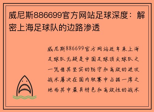 威尼斯886699官方网站足球深度：解密上海足球队的边路渗透