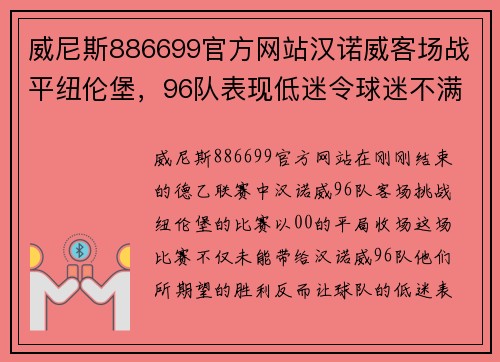 威尼斯886699官方网站汉诺威客场战平纽伦堡，96队表现低迷令球迷不满